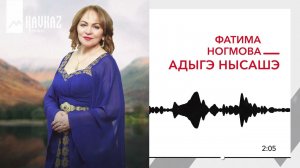 Фатима Ногмова - Адыгэ нысашэ | KAVKAZ MUSIC
