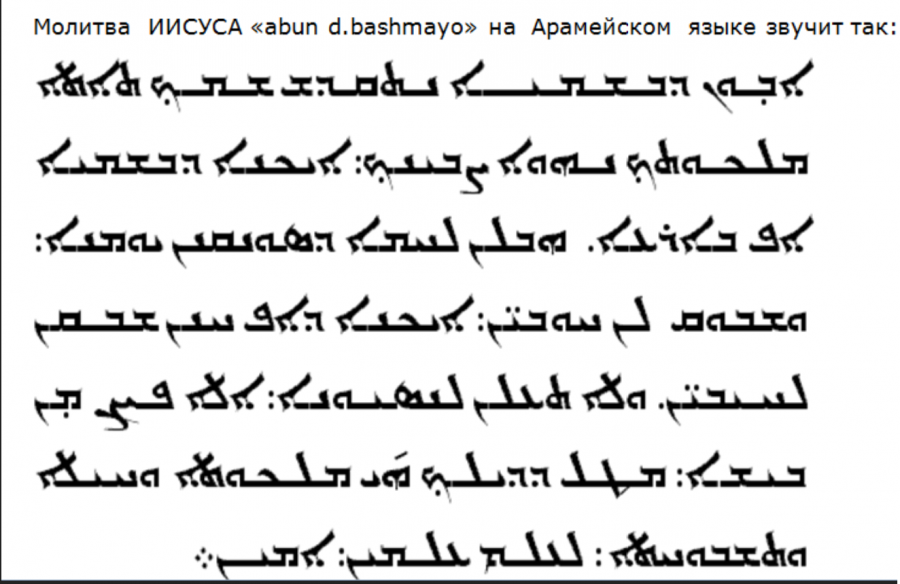 Prayer перевод. Молитва Отче наш на арамейском языке. Молитва Отче наш на древнем арамейском языке Христа. Молитва Отче на арамейском языке. Молитва Иисуса на арамейском языке Отче наш.