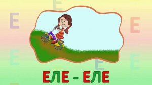 ИГРАЕМ СО СЛОВАМИ НА БУКВУ Е говорим читаем пишем #Детскаяпланета #подготовкакшколе #учимбуквы