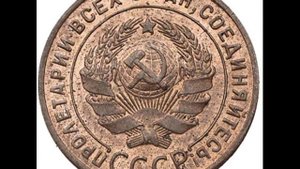 СКОЛЬКО СТОЯТ 1 копейка 1924 года