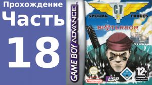 CT Special Forces 3 (GBA) прохождение. Часть 18