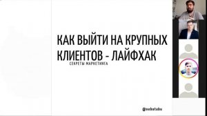 Как выйти на крупных клиентов - Лайфхак от маркетолога Макса Белоусова