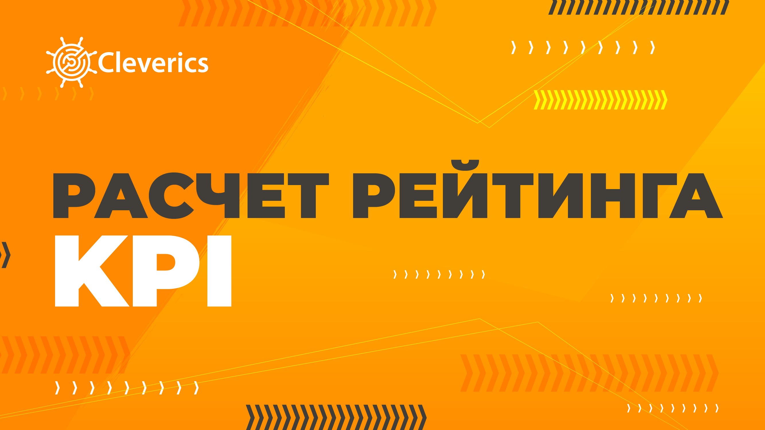 Расчет рейтинга KPI