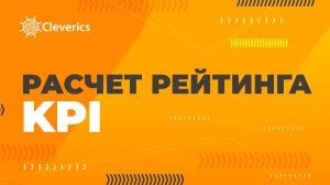 Расчет рейтинга KPI