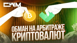 Обман на арбитраже криптовалют. Как разводят на арбитраже криптовалют?