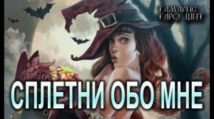 СПЛЕТНИ ОБО МНЕ ТАРО