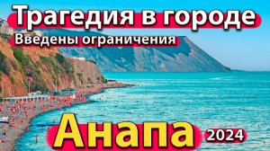 Анапа - трагедия в городе. Введены ограничения. Пляжи Высокого берега. Сезон 2024 - лето.