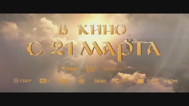 Летучий корабль - Русский трейлер (2024)