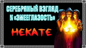 СЕРЕБРЯНЫЙ ВЗГЛЯД И ЗМЕЕГЛАЗОСТЬ #геката #богиня #боги  #мистика #магия  #эзотерика