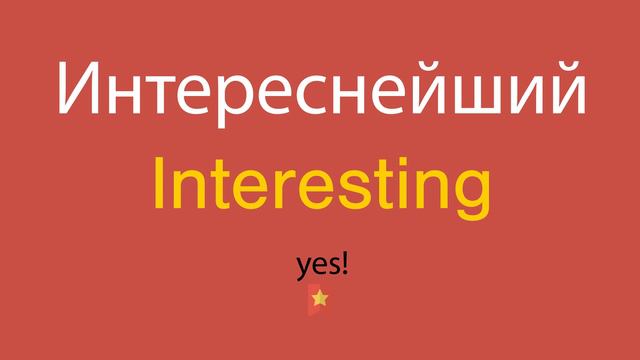 Интереснейший по-английски смотреть онлайн