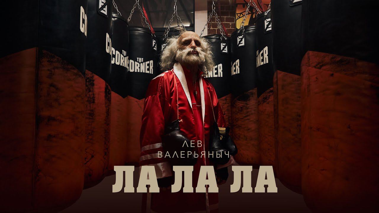 Лев Валерьяныч — ЛА ЛА ЛА (Премьера клипа, 2023)