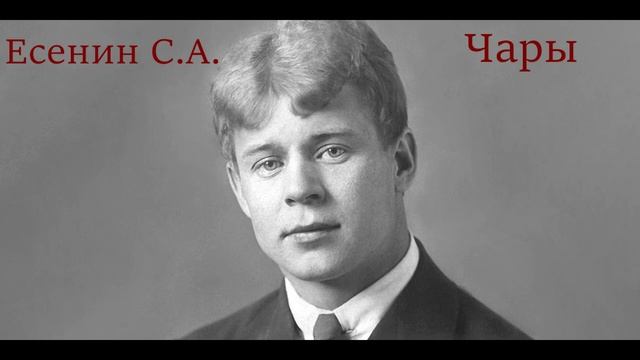 Сергей Есенин - Чары. Стихотворение.
