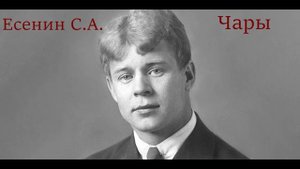 Сергей Есенин - Чары. Стихотворение.