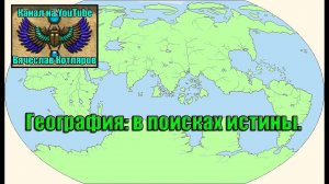 География: в поисках истины. (Л.Д.О. 209 часть.) Вячеслав Котляров.