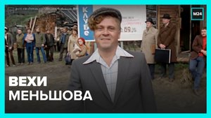Владимир Меньшов: человек на своём месте – Москва 24