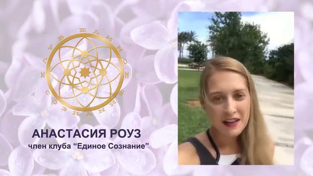 Клубу "Единое сознание" - 1 год. Анастасия Роуз смотреть онлайн
