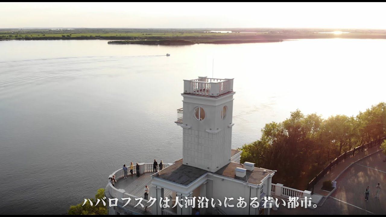 ハバロフスクは大河沿いにある若い都市。