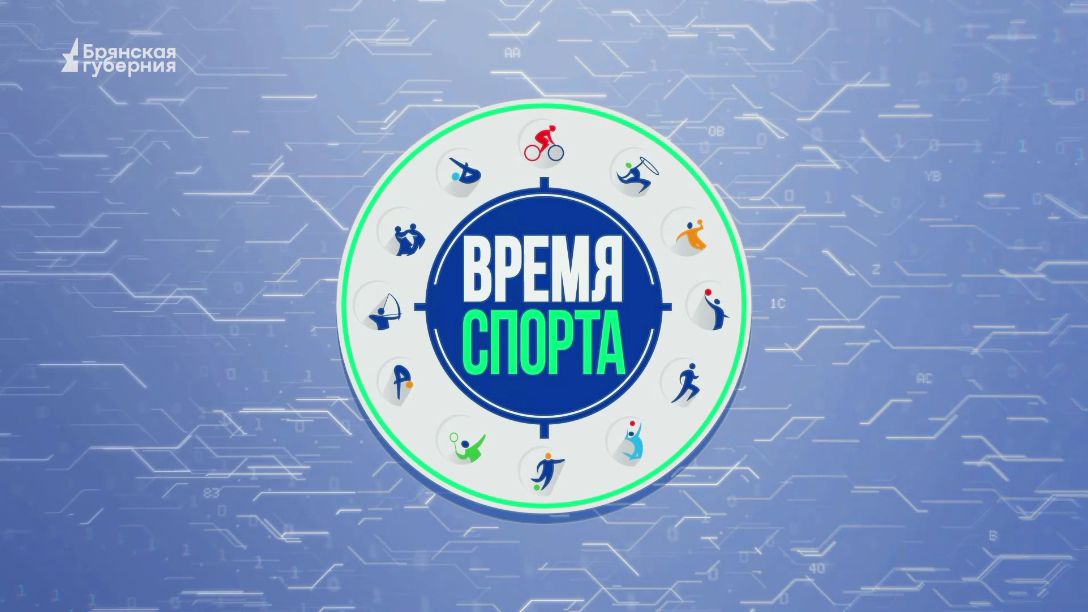 Время спорта. Выпуск №24 от 25 октября 2023 года