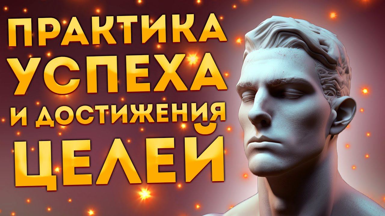 Лучшие Аффирмации+ Медитация Успеха, Достижения Целей и Уверенности. смотреть онлайн