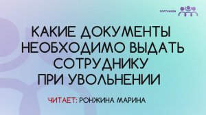 Какие документы необходимо выдать сотруднику при увольнении