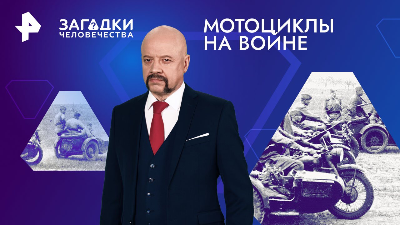 Мотоциклы на войне  Загадки человечества с Олегом Шишкиным (17.04.2024)