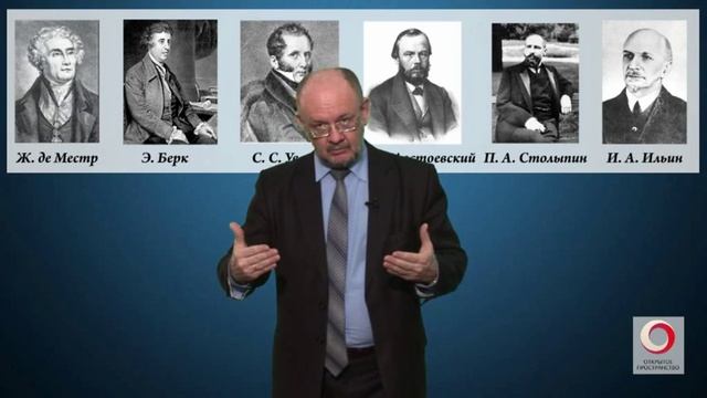 Аркадий Минаков «Консерватизм как стиль мышления и система ценностей»