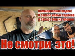 Коммерческое видео!О заказе новых харлееви заказе бмв из японии
