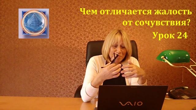 Урок 24. Чем отличается жалость от сочувствия?