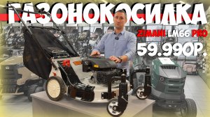 Газонокосилка с яйцами?? Выкинутые деньги! Или потраченные с умом!!! Газонокосилка ZimAni LM66 PRO