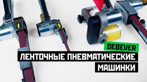 Ленточные пневматические машинки Debever