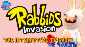 Rabbids Invasion: Интерактивный мультсериал 13 часть
