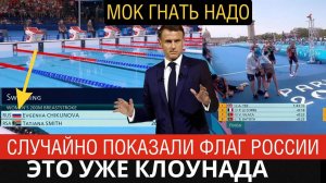 СЛУЧАЙНО ПОКАЗАЛИ РОССИЙСКИЙ ФЛАГ! Нырнувшего в Сену вырвало _ На Олимпиаде-2024 _просто издеваются_