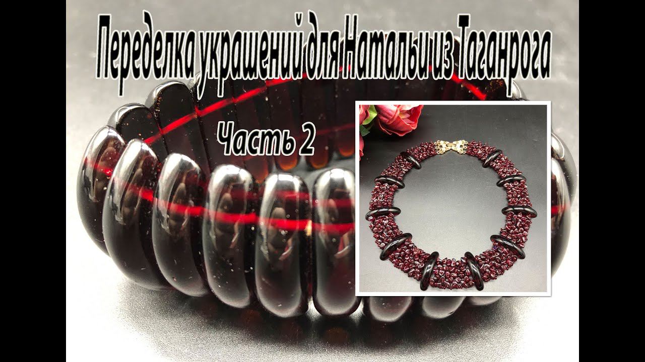 Колье с гранатом и бусинами от браслета. МК. Переделка украшений для Натальи из Таганрога. Часть 2. смотреть онлайн