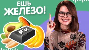 Железодефицит это ОПАСНО! Причины, лечение, симптомы. Совет нутрициолога.