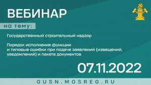 Запись вебинара 07.11.2022