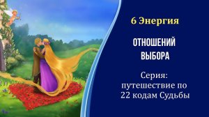 6 Энергия - Выбор, Отношения. Серия: путешествие по 22 энергиям Судьбы. #22_энергии