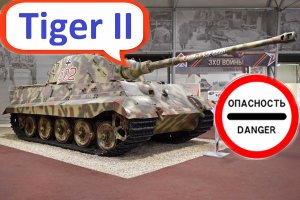 Tiger II Королевский Тигр Парк Патриот.mp4