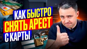 Сними арест с карты и Верни деньги: 5 способов от юриста!