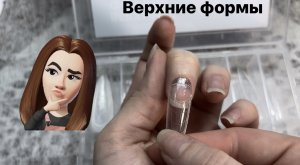 Верхние формы