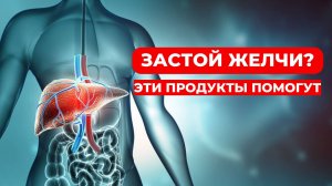 Натуральные способы улучшить отток желчи и восстановить печень