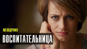 Воспитательница 1,2,3,4 серия (2023) смотреть Мелодрама
