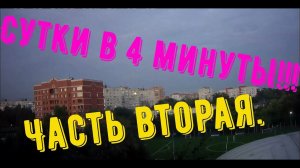 ⏰Сутки за 4 минуты/24ч вид из окна/Редактор сжал время в 2500раз #Relaxing⏰Часть 2