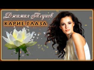 Джамал Теунов - Карие глаза | Шансон Юга