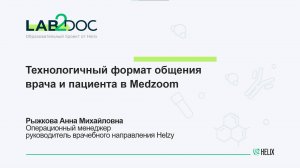 Технологичный формат общения врача и пациента в Medzoom