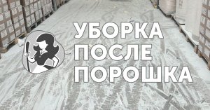 Уборка после срабатывания порошкового пожаротушения - HelpClean