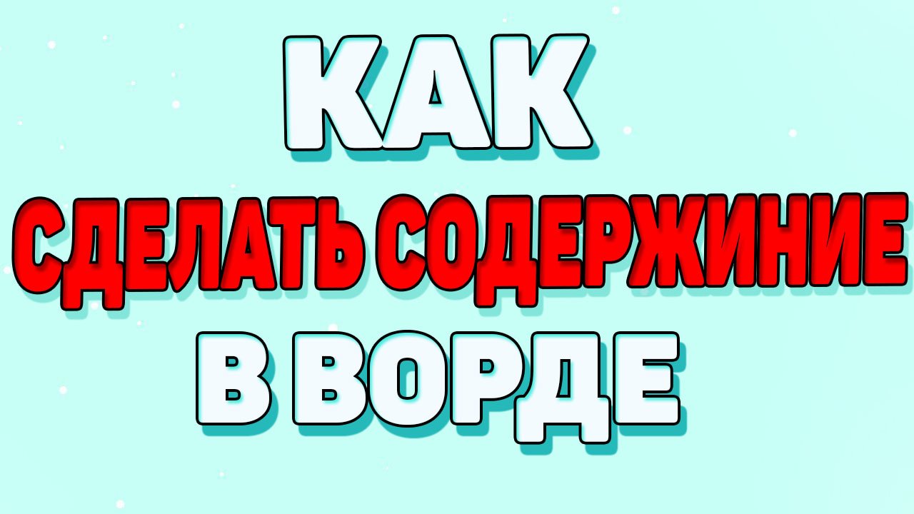 Как сделать правильное содержание в ворде ? смотреть онлайн