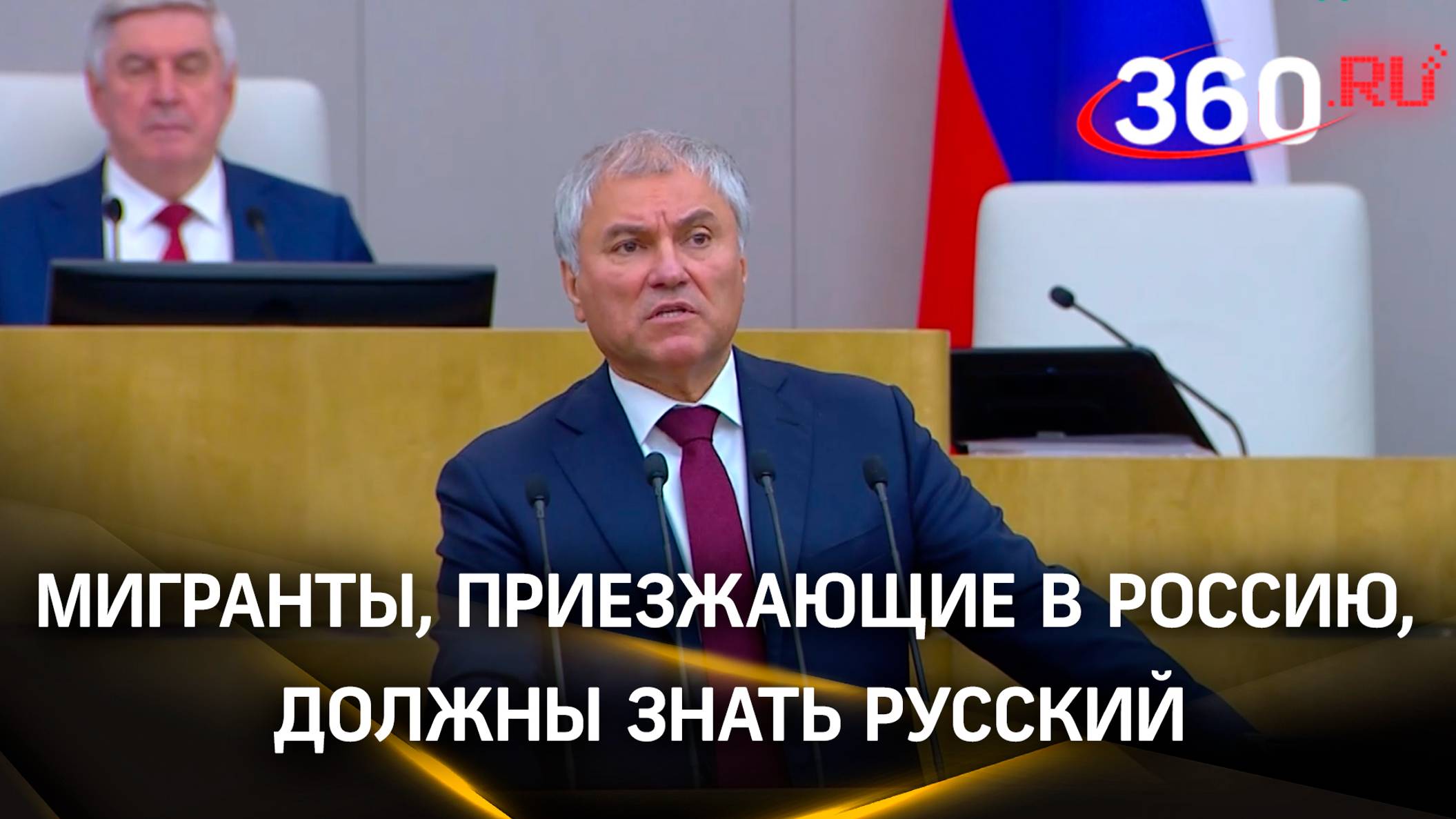 Мигранты, приезжающие в Россию, должны знать русский язык, уважать наши традиции, законы и культуру