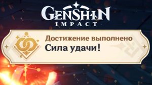 СИЛА УДАЧИ Достижение Геншин импакт Скрытые достижения, видео №32 Genshin Impact