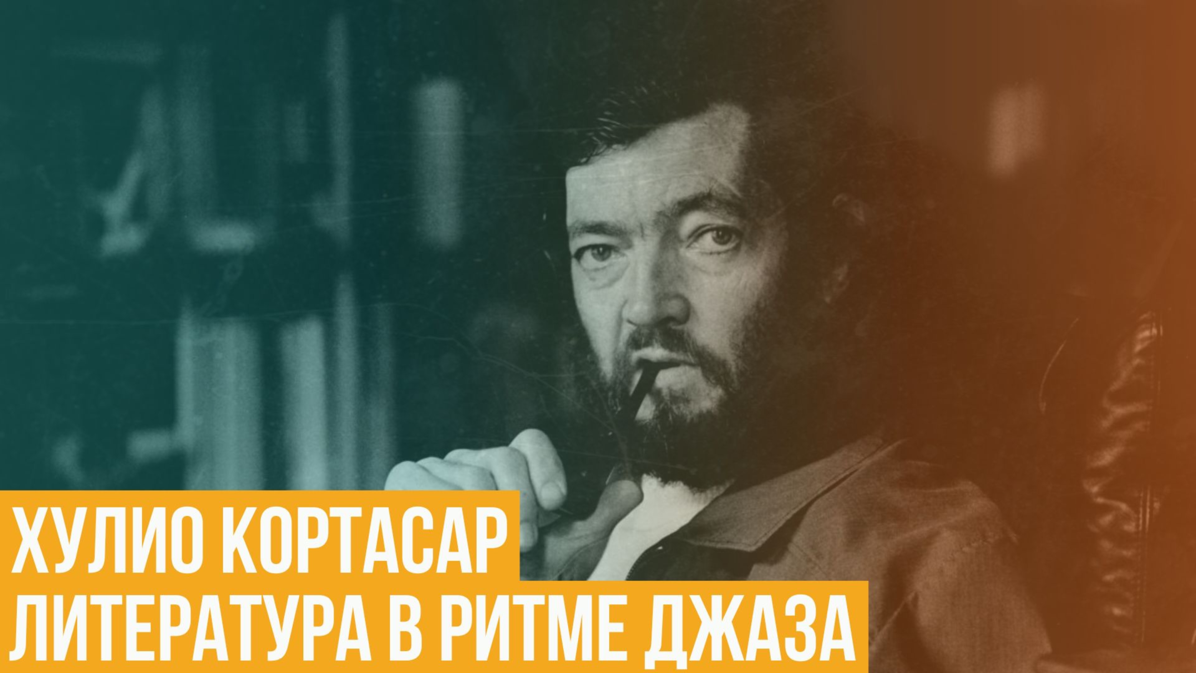 Хулио Кортасар. Литература в ритме джаза