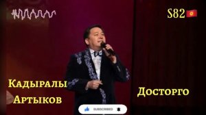 Кадыралы Артыков - Досторго